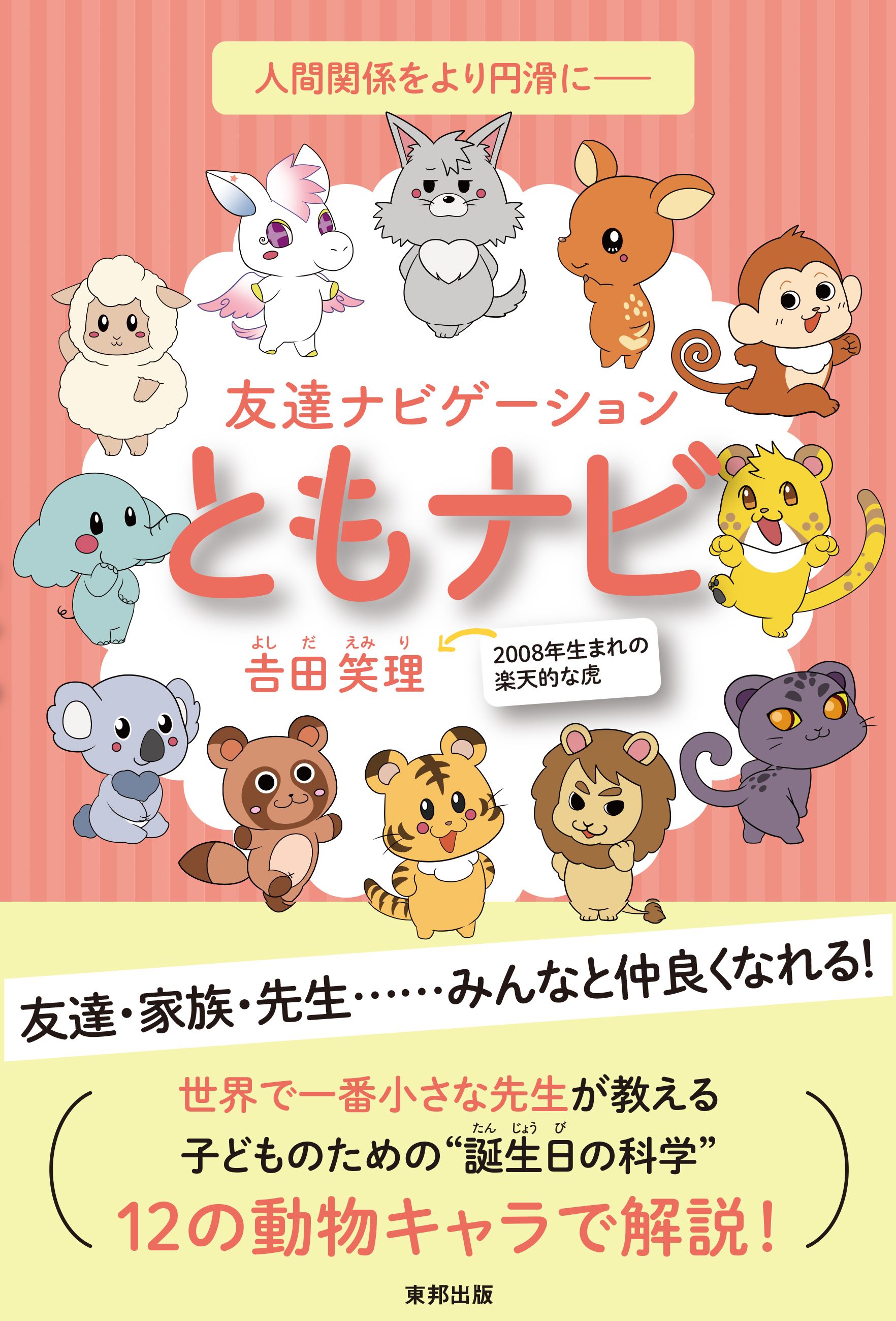 08年生まれの小学生が初の著書 ともナビ を刊行 四柱推命をベースに 個性 を12の動物キャラで解説 東邦出版株式会社のプレスリリース 08年生まれの小学生が初の著書 ともナビ を刊行 四柱推命をベースに 個性 を12の動物キャラで解説 東邦出版株式会社のプレスリリース