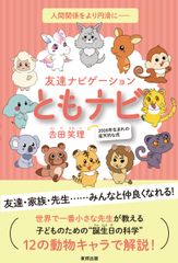 2008年生まれの小学生が初の著書「ともナビ」を刊行！四柱推命をベースに“個性”を12の動物キャラで解説