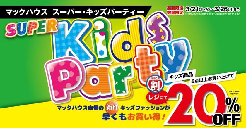 春休み突入
マックハウスの「SUPER Kids Party」開催