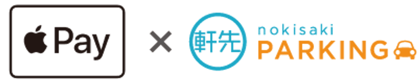 駐車場シェアサービスのパイオニア軒先パーキングが
「Apple Pay」対応、3月22日（木）よりサービス開始