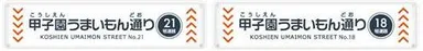 「甲子園うまいもん通り」（ライト21号通路・レフト18号通路）