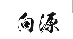 一般社団法人 向源