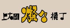 横浜の上大岡燦々横丁で1周年感謝祭を4月1日～7日に開催　焼酎の紅茶わり「キャミハイ」が1杯100円!芸人・ねづっちも登場!