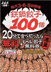 餃子を20分で100個食べきったら無料＆特典プレゼント！　渋谷本店＆センター街店「3・6・5酒場」で4月3日より開催