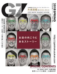 外食産業のブランディングを「カタチ」にするフリーマガジン「外食図鑑『GZ』」第2号を発刊、関東の学校90％に設置！