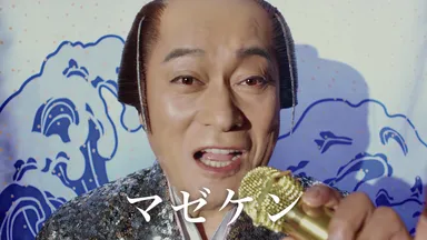 松平健さん起用CMイメージ