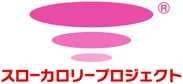 スローカロリープロジェクト(R) ロゴ