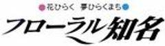 知名町役場　企画振興課のロゴ