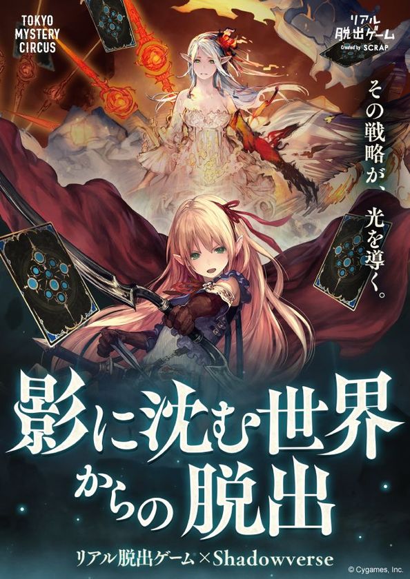 発想力(ヒラメキ)と戦略で世界を救え！
リアル脱出ゲーム×Shadowverse
「影に沈む世界からの脱出」
話題沸騰の東京ミステリーサーカスにて今春開催決定!!