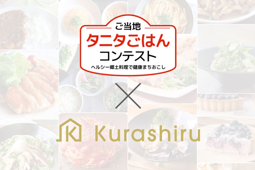 日本最大のレシピ動画サービス「クラシル」
「ご当地タニタごはんコンテスト」を株式会社タニタらと開催
