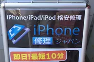 あなたの街のiPhone修理ジャパン