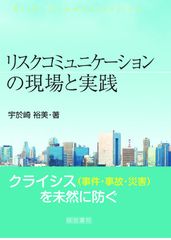 リスクコミュニケーションの現場と実践