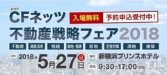 「不動産戦略フェア2018」が5月27(日)横浜にて開催！賃貸経営から投資など不動産の悩み・相談を一手に引き受ける