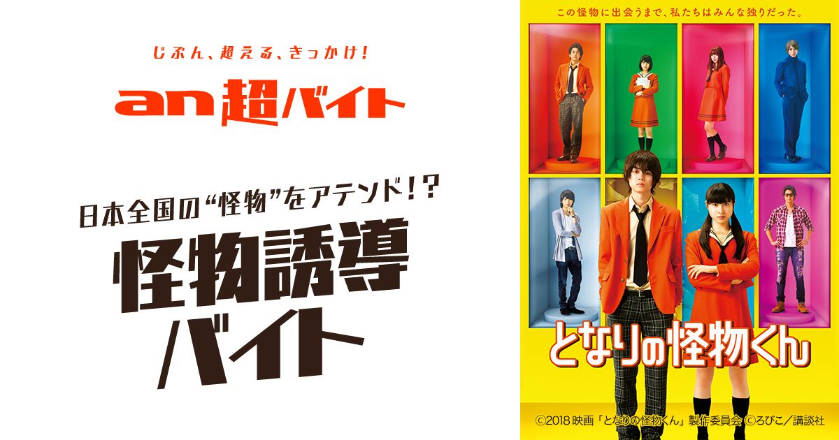 An超バイト 映画 となりの怪物くん 怪物 をアテンドして 菅田将暉さん 土屋太鳳さんからサイン贈呈 怪物誘導バイト 大募集 パーソルキャリア株式会社のプレスリリース