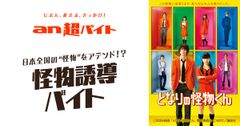 「an超バイト」×映画『となりの怪物くん』 “怪物”をアテンドして、菅田将暉さん＆土屋太鳳さんからサイン贈呈！？“怪物誘導バイト”大募集！！