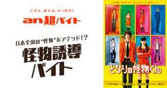 「an超バイト」×映画『となりの怪物くん』 “怪物”をアテンドして、菅田将暉さん＆土屋太鳳さんからサイン贈呈！？“怪物誘導バイト”大募集！！