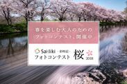「桜」をテーマにしたフォトコンテストを開催！大人が楽しめる写真SNSサイト「彩時記」にて5月14日まで募集