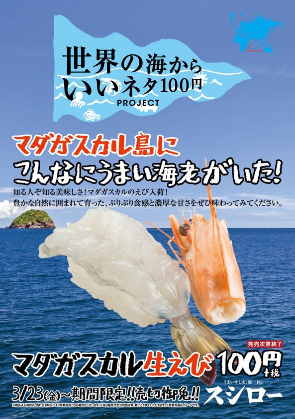 店内殻むきだから鮮度抜群！
マダガスカルの秘境で育ったえびが登場！
『マダガスカル生えび』 100円（＋税）