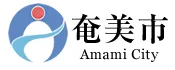 奄美市