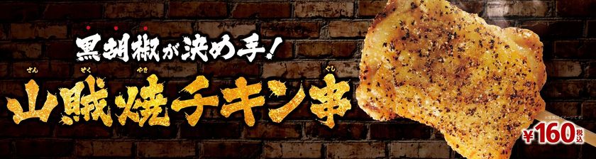 黒胡椒が決め手！
シンプルながらもクセになる
「山賊焼チキン串」新発売