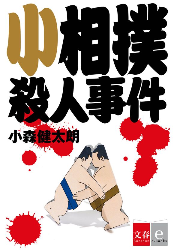 ナンセンス相撲ミステリーの極北
小森健太朗『小相撲殺人事件』が電子書籍限定で発売
3/23よりKindleストア（Amazon）で先行配信！