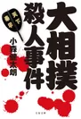 「大相撲殺人事件」表紙