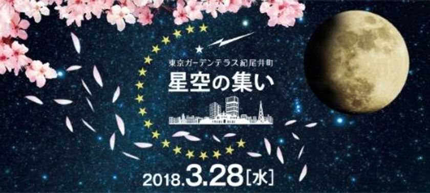 春と宇宙を感じよう。
3月28日、「星空の集い　～春の宵に月を見よう～」
   東京ガーデンテラス紀尾井町