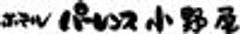 株式会社 原鶴温泉観光ホテル小野屋のロゴ