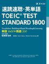 Z会CA『速読速聴・英単語 TOEIC(R) TEST STANDARD 1800』を電子書籍化