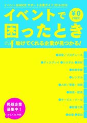 コト消費時代のビジネスチャンスはイベントに！あらゆるイベントをお助けする企業が盛りだくさんのフリーペーパー発行！