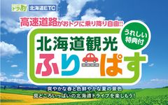 北海道内の高速道路が定額で乗り降り自由！ドラ割「北海道観光ふりーぱす」3月29日よりお申し込み受付開始