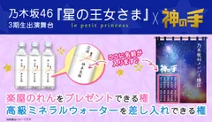 乃木坂46 3期生 出演舞台×「神の手」コラボ