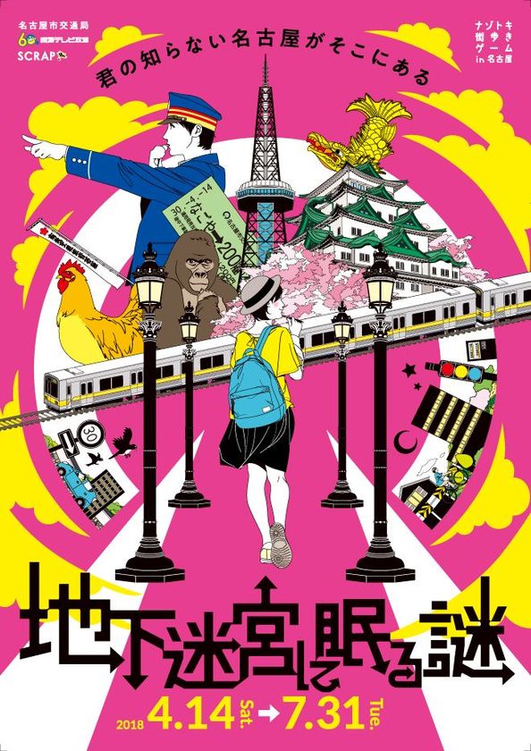 4月、地下鉄 名城線が<謎>に染まる!?
ジャックした車内に6種の＜謎＞が出現！
ナゾトキ街歩きゲーム in 名古屋
「地下迷宮に眠る謎」4月14日より開催!