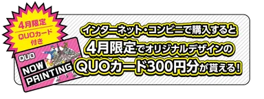 QUOカードプレゼントキャンペーン