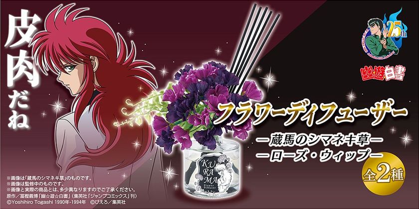 「幽☆遊☆白書」蔵馬のフラワーディフューザー2種が登場
　シマネキ草／ローズ・ウィップの香りをお部屋で再現