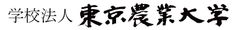 東京農業大学併設中学校・高等学校文化部研究発表会を開催