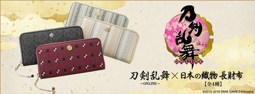 「刀剣乱舞-ONLINE-」の四振りの刀剣男士と
日本の織物がコラボした長財布を
AnimeJapan2018で先行販売！
