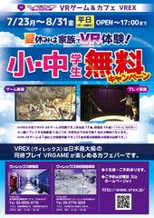 最新VR体験とレストランの融合「VR Game＆Cafe Bar VREX」夏休み期間中、小中学生を対象にVR無料体験キャンペーンを実施