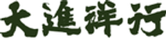大進洋行株式会社のロゴ