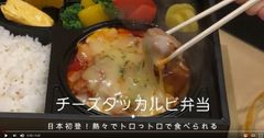 日本初、チーズタッカルビがお弁当で登場　紐を引いて7分待つだけで熱々に！新宿・渋谷、厚木、小田原エリアにお届け