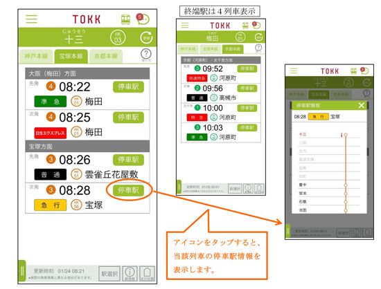 阪急電車公式アプリ Tokkアプリ の列車運行情報をより充実 列車走行位置 と 発車案内 の情報 提供を新たに開始します 阪急電鉄株式会社のプレスリリース