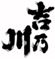 吉乃川株式会社のロゴ