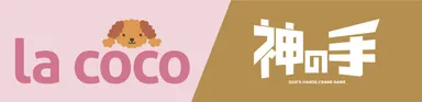 景品総額2,880万円！「la coco」×「神の手」