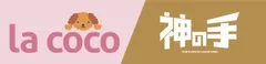 景品総額2,880万円！「la coco」×「神の手」