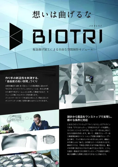 BIOTRI　チラシ