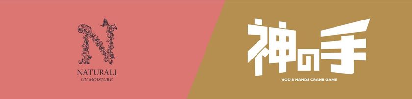 10～20代女性に大人気のカラコン「ナチュラリ」との
タイアップ企画スタート