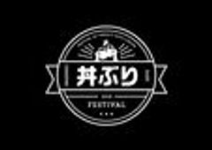 丼ぶりフェス実行委員会／渋谷肉横丁のロゴ