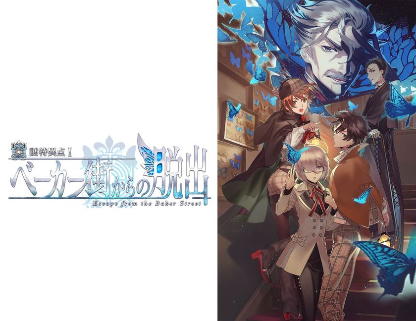 マスターとなってサーヴァントと協力し、
ベーカー街から脱出せよ！
Fate/Grand Order×リアル脱出ゲーム
「謎特異点I ベーカー街からの脱出」