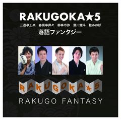 空前の落語ブームのきっかけとなった若手イケメン落語家5人のスーパーユニット「RAKUGOKA★5」“音楽×落語”の新感覚CDをリリース！