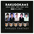 「RAKUGOKA★5」CDジャケット